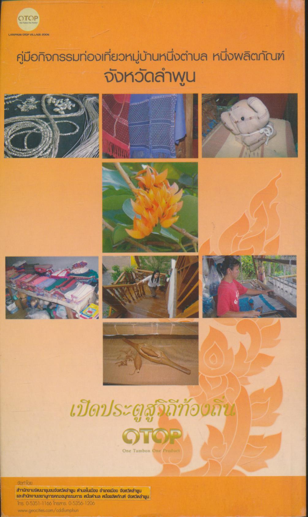 OTOP เส้นทางสู่หัตถกรรมผ้าทอจังหวัดลำพูน