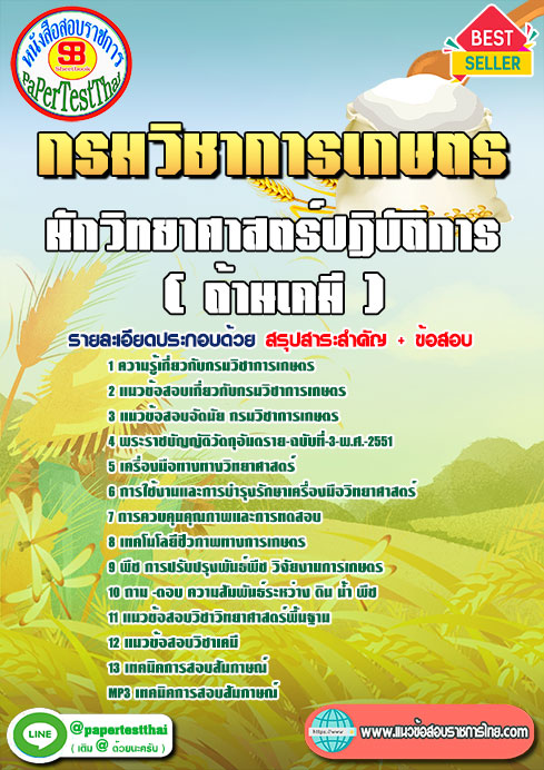 แนวข้อสอบ นักวิทยาศาสตร์ปฏิบัติการ (ด้านเคมี) กรมวิชาการเกษตร