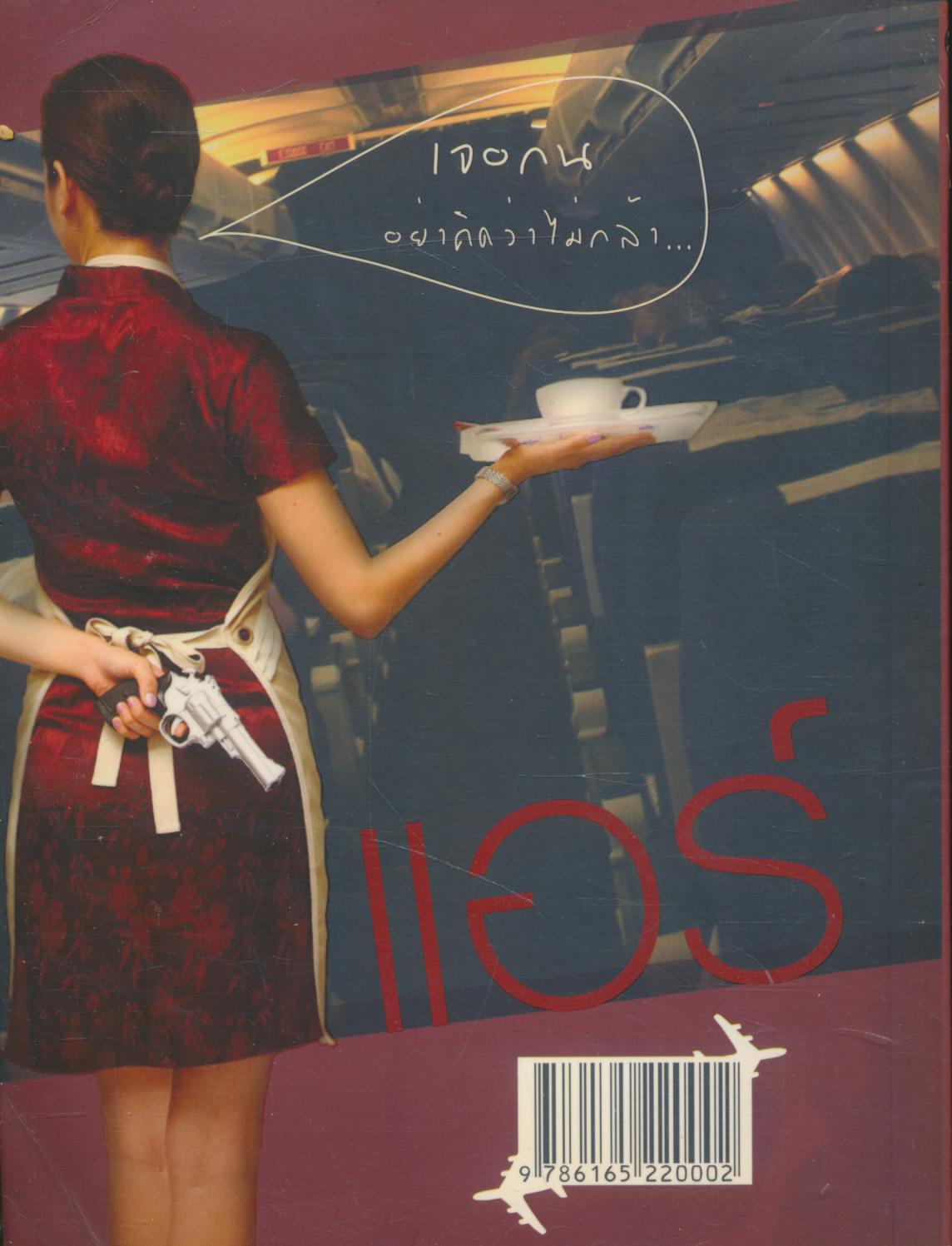 แอร์คอมมานโด จิ๊กโก๋หลังไฟลต์