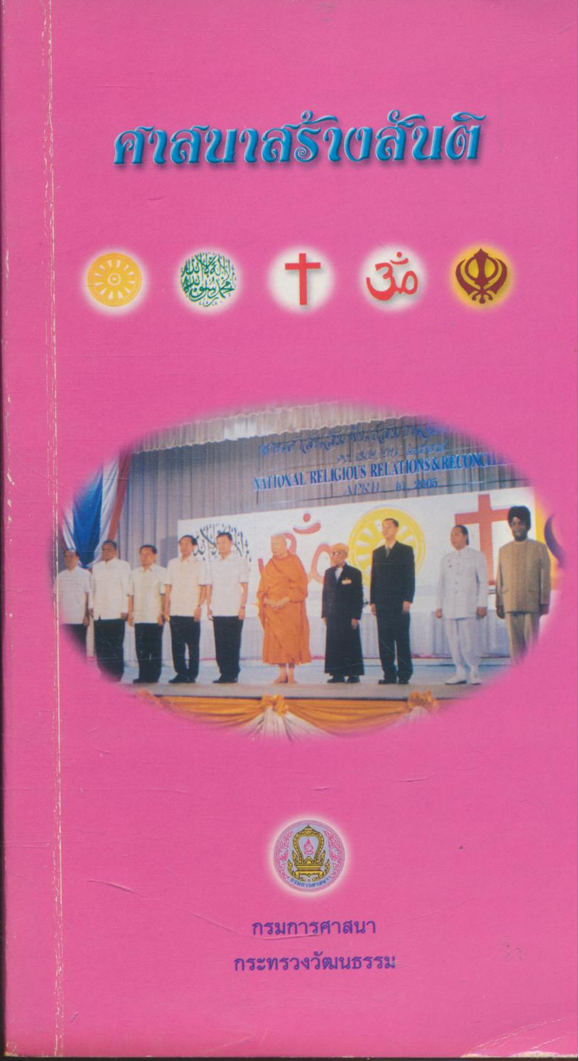 ศาสนาสร้างสันติ