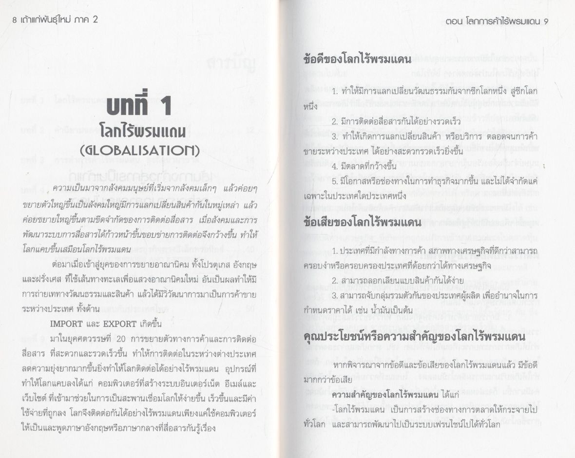 เถ้าแก่พันธุ์ใหม่ ภาคสอง "โลกการค้าไร้พรมแดน"