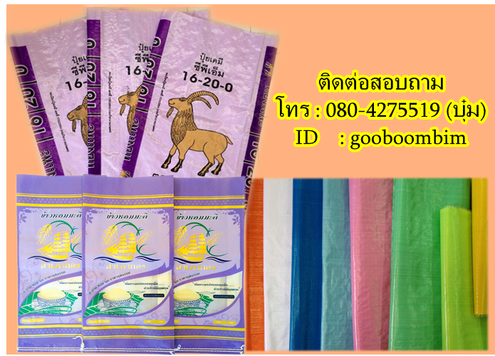 โรงงานผลิตกระสอบ,ถุงอาหารสัตว์ , ถุงปุ๋ย ,ถุงดิน ,ถุงเมล็ดพันธุ์พืช, กระสอบปุ๋ย, กระสอบข้าว, กระสอบอาหารสัตว์, ถุงข้าว