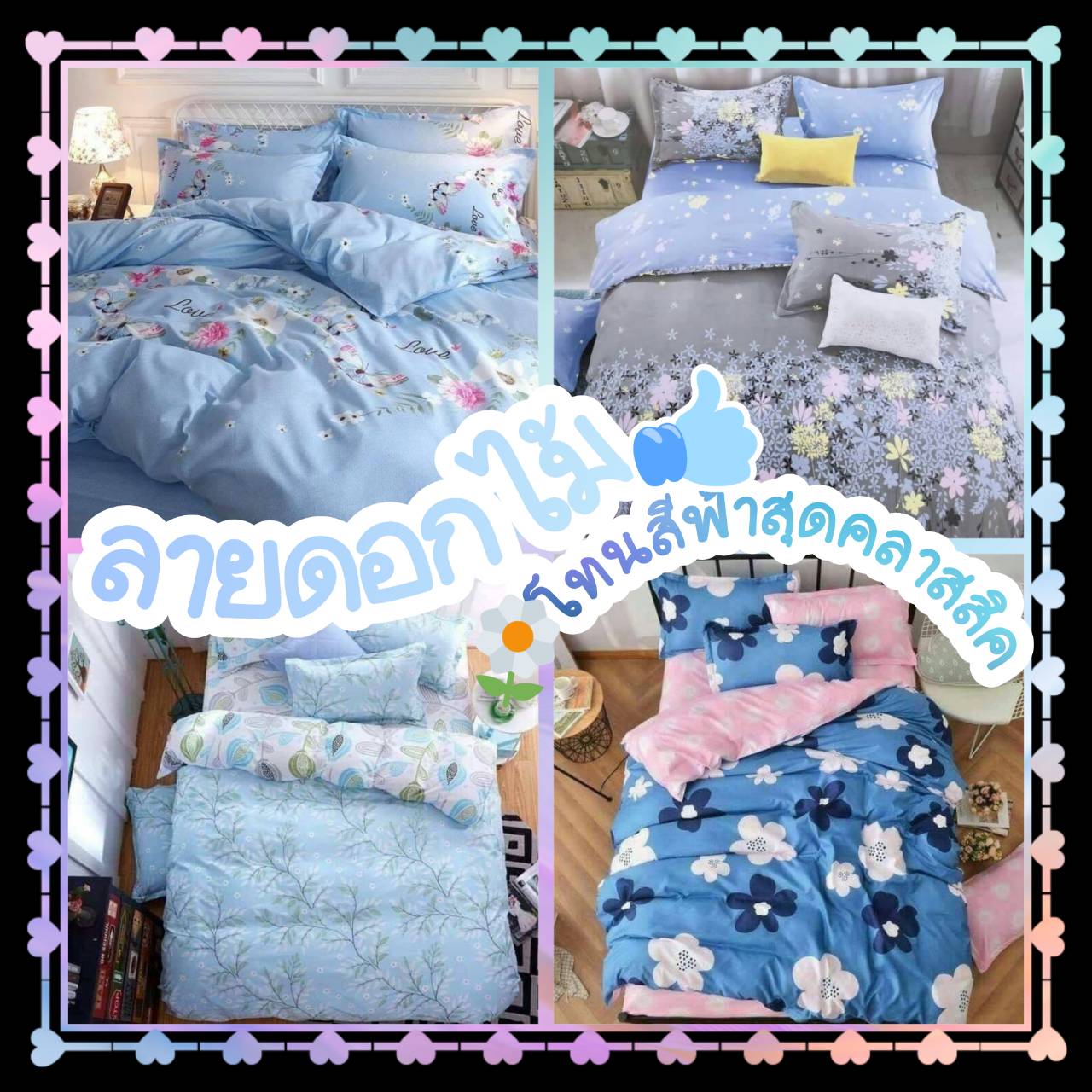 ❀✿พิเศษสุดๆลดราคา💥ชุดเครื่องนอนครบเซ็ต+ผ้านวม#ลายดอกไม้#โทนสีฟ้าsocute✿❀#Minimalstyle