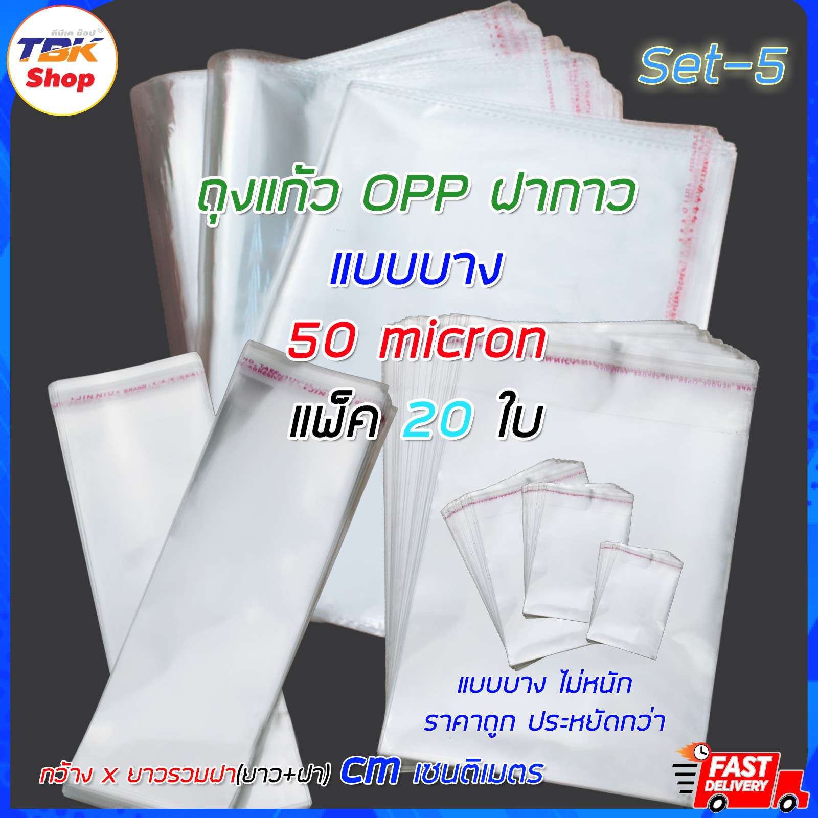 ถุงแก้ว OPP ฝากาว Set-5 แบบบาง (50micron) แพ็ค 20ใบ มีหลายแบบ รุ่นใหม่ขอบแถบรอยประ ป้องกันรอยขาดวิ่ง