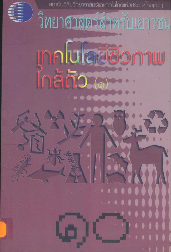 วิทยาศาสตร์สำหรับเยาวชน เทคโนโลยีชีวภาพ ใกล้ตัว (๑) ลำดับที่ ๑๐
