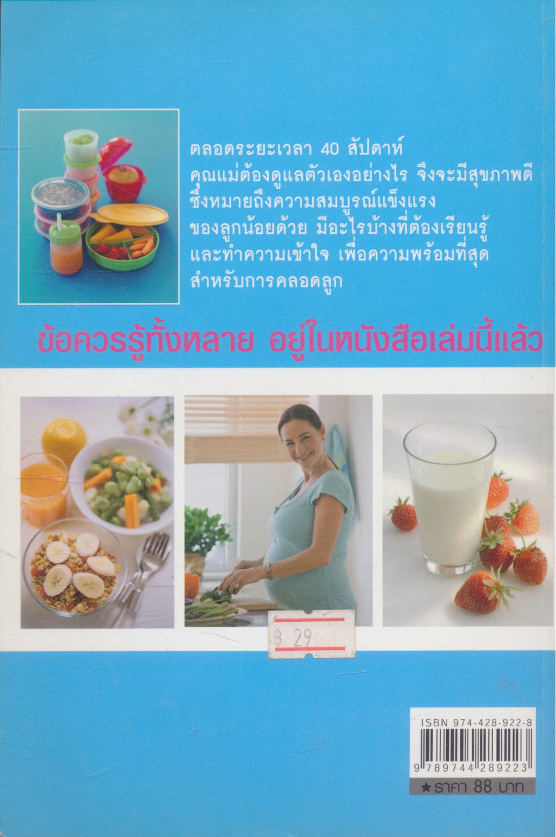 คู่มือคุณแม่รอบรู้เรื่องครรภ์ก่อนคลอด