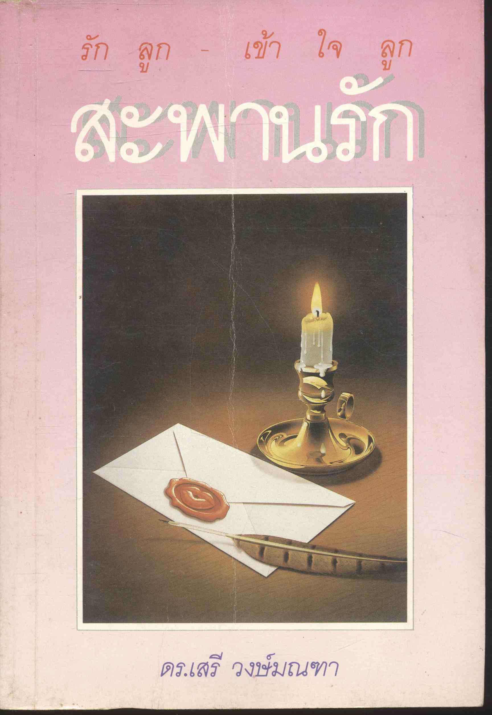 รักลูก-เข้าใจลูก สะพานรัก
