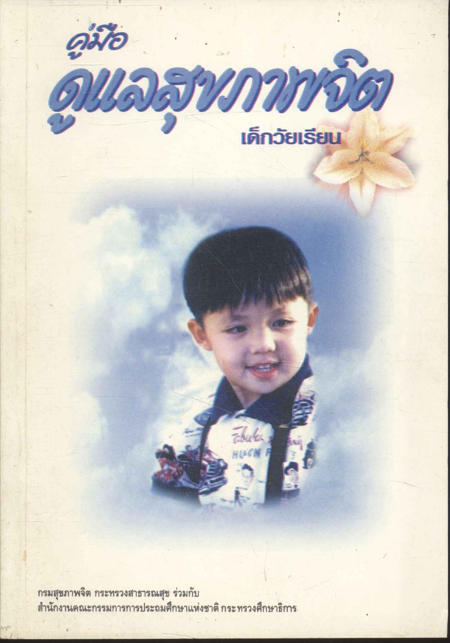 คู่มือดูแลสุขภาพจิตเด็กวัยเรียน