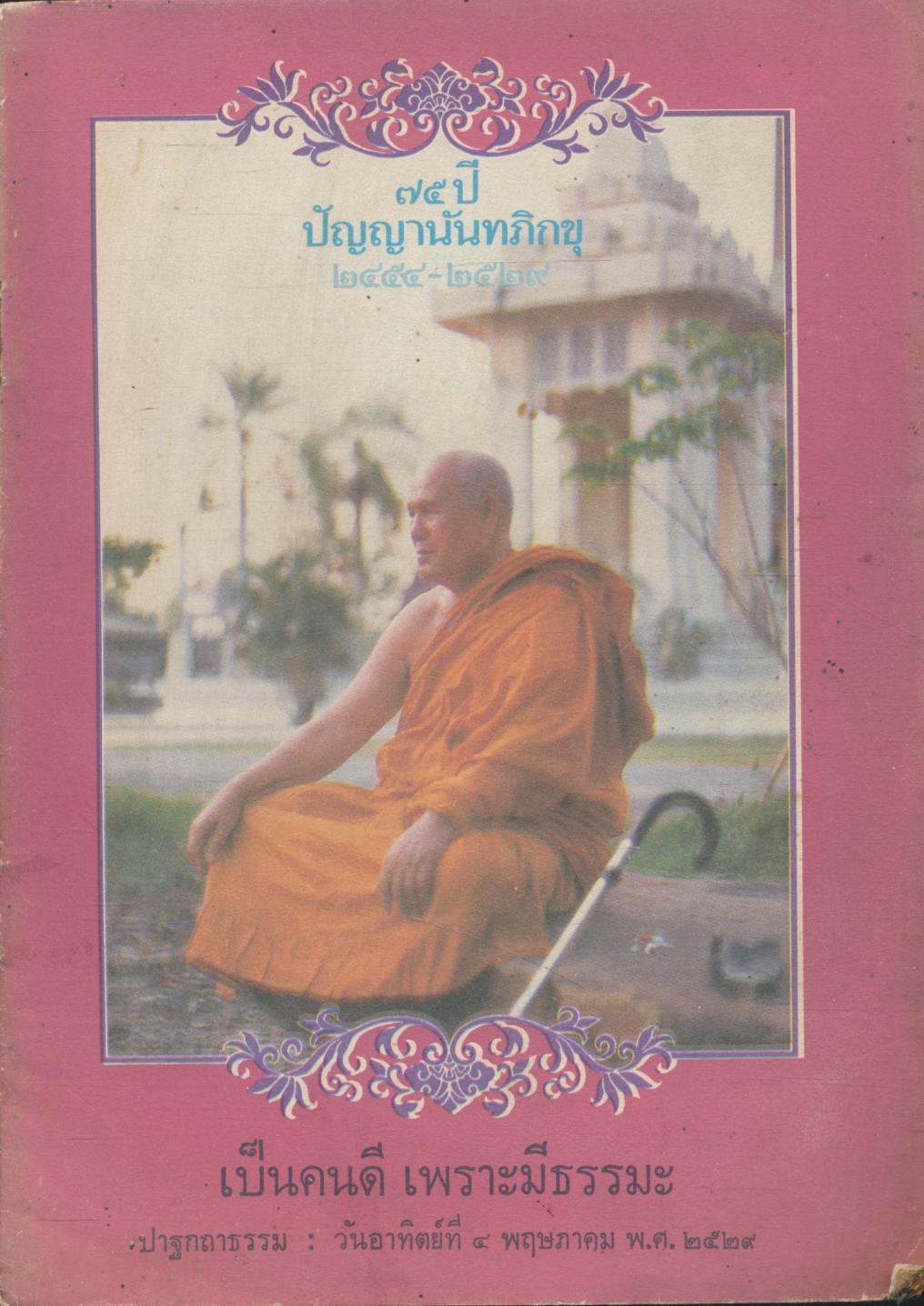 เป็นคนดี เพราะมีธรรมะ