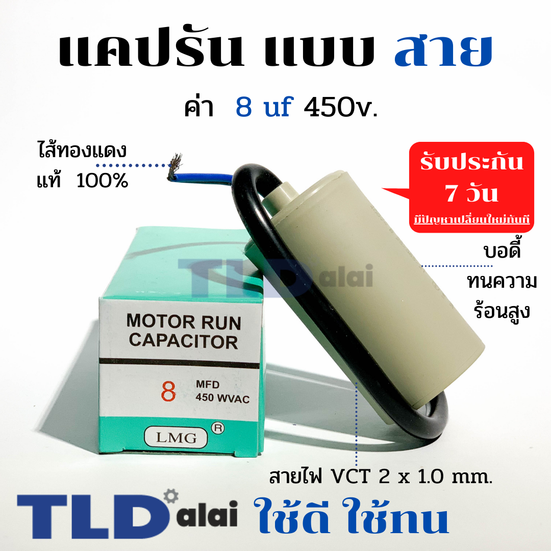 แคปรัน ชนิดสาย📌ทองแดงแท้📌 8uF 450V. คาปาซิเตอร์ รัน ยี่ห้อ LMG capacitor ตัวเก็บประจุไฟฟ้า อะไหล่ปั๊ม อะไหล่มอเตอร์ CBB60