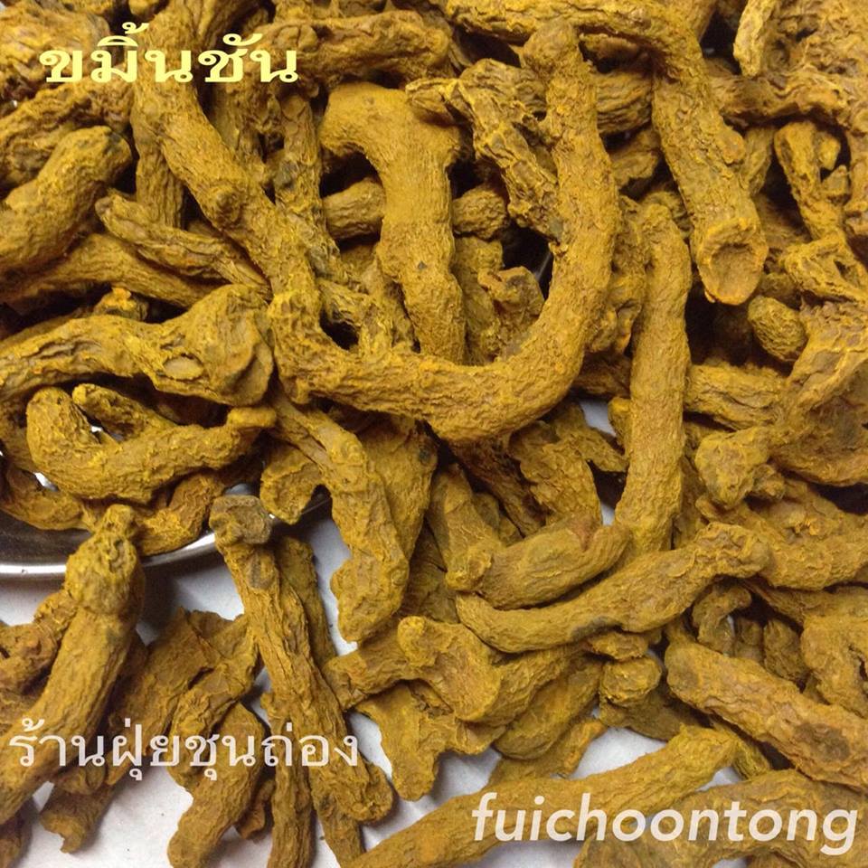 ขมิ้นชัน