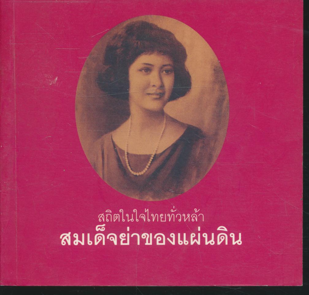 สถิตในใจไทยทั่วหล้า สมเด็จย่าของแผ่นดิน