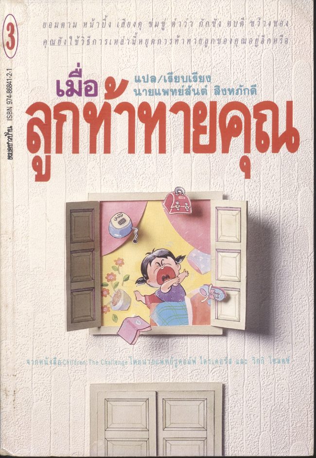เมื่อลูกท้าทายคุณ เล่ม 3