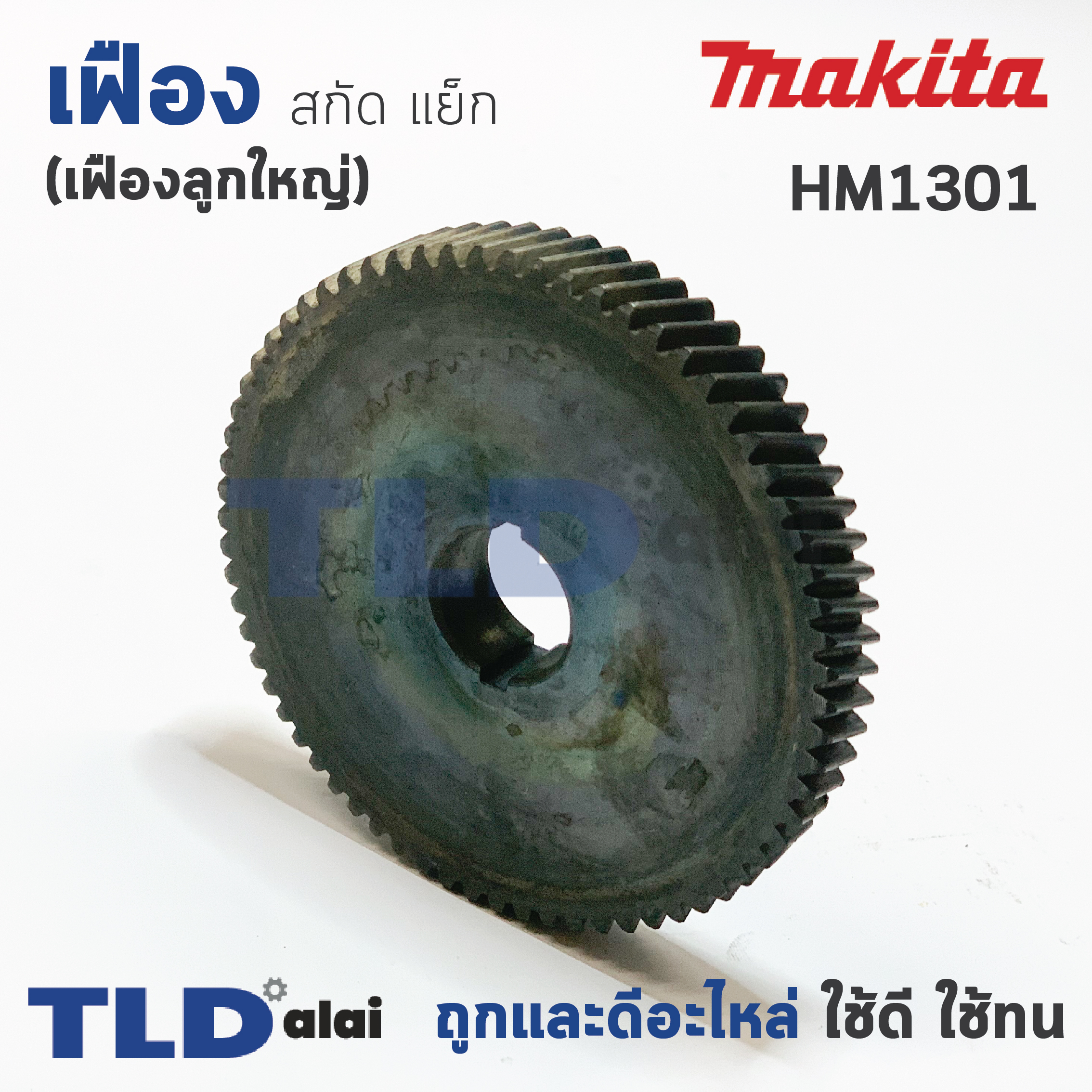 เฟือง Makita มากีต้า สกัด แย็ก รุ่น HM1301 (เฟืองลูกใหญ่)