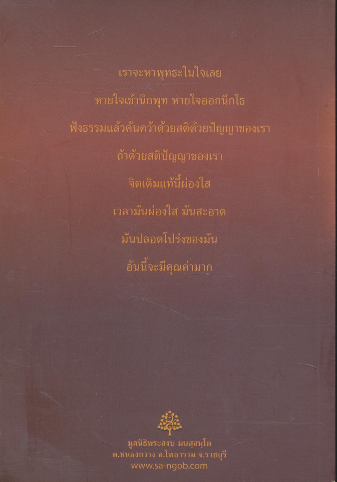 เทศน์เช้า ธรรมะเก็บตก ๒๐