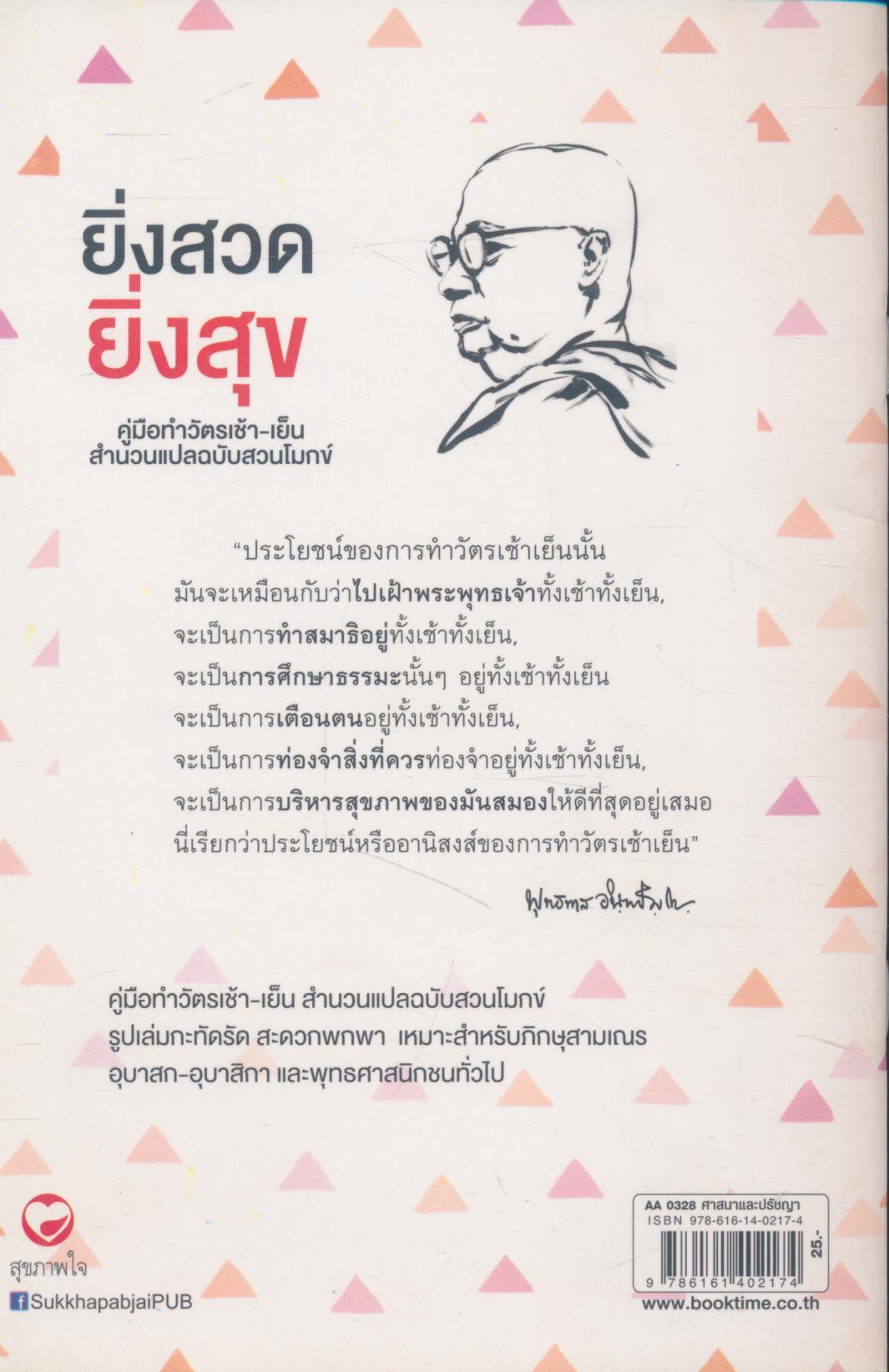 ยิ่งสวด ยิ่งสุข