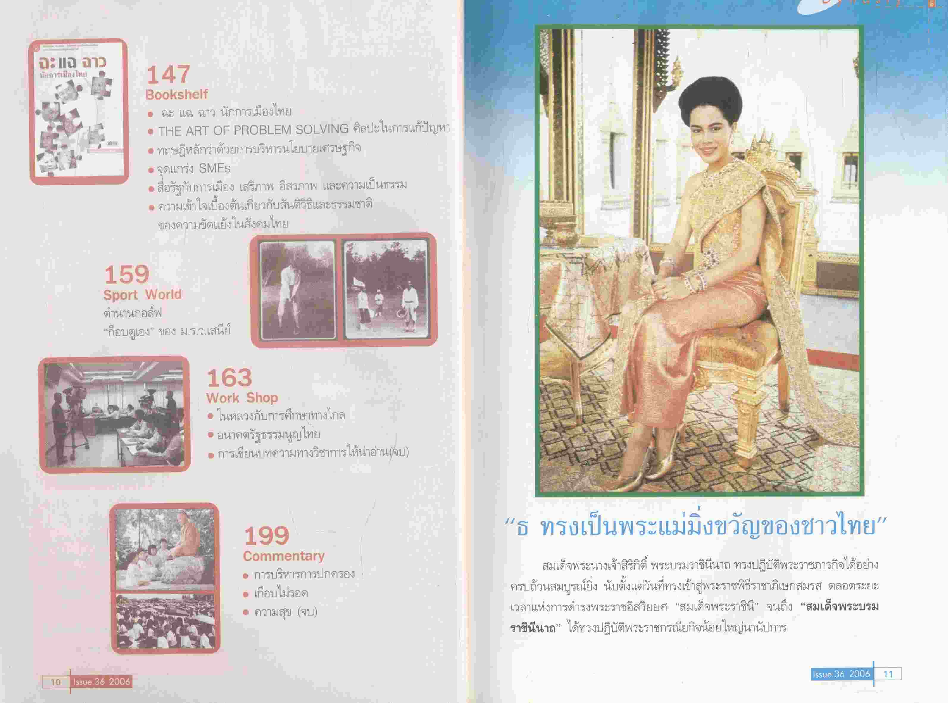 รามปริทรรศน์ ปีที่ 3 ฉบับที่ 36/2549 เสรีภาพ อำนาจ จริยธรรม กับ การเมืองไทย