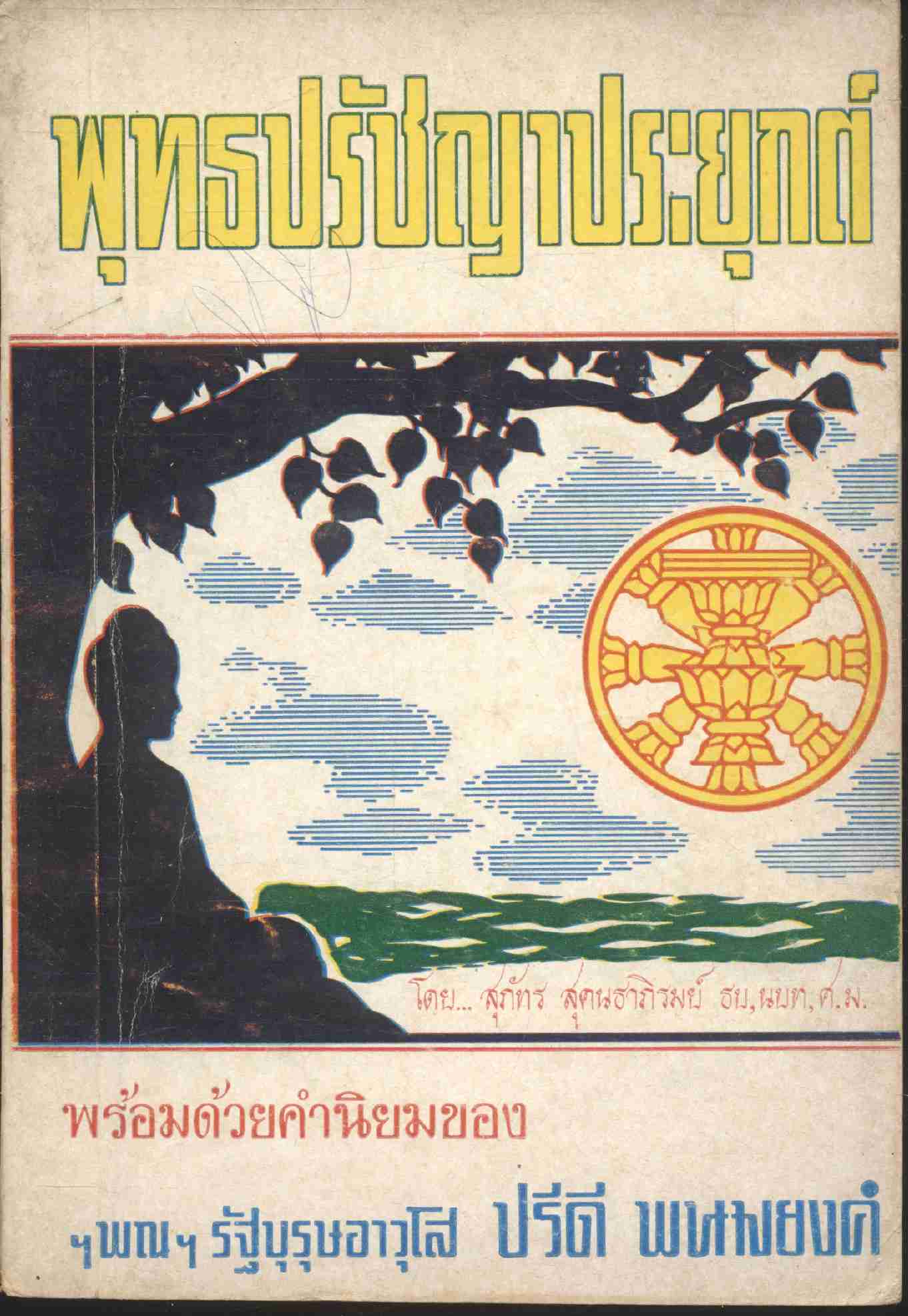 พุทธปรัชญาประยุกต์ พร้อมด้วยคำนิยมของ พณ รัฐบุรุษอาวุโส ปรีดี พนมยงค์