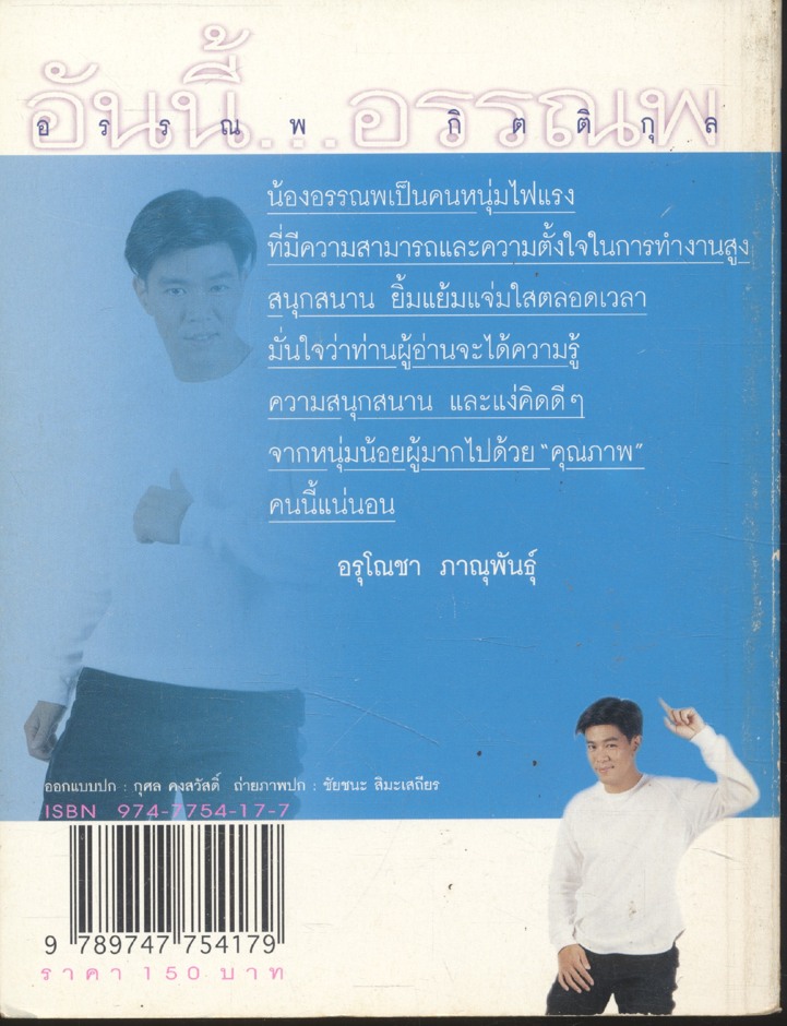 อันนี้...อรรณพ : อรรณพ กิตติคุณ