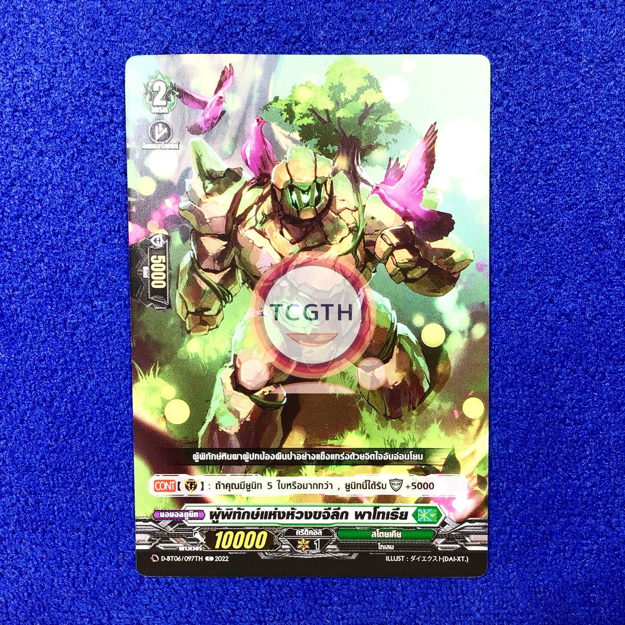 ผู้พิทักษ์แห่งห้วงขจีลึก พาโทเรีย