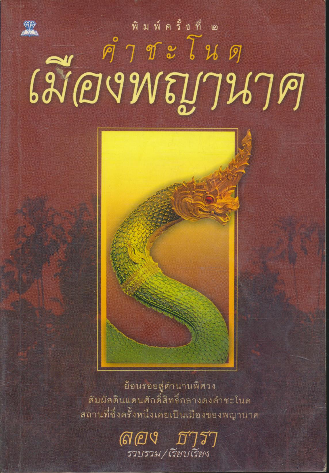 คำชะโนด เมืองพญานาค