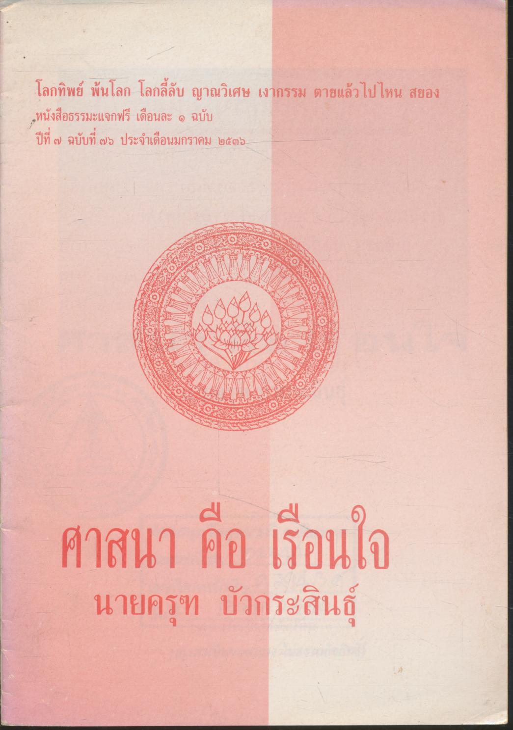 ศาสนา คือ เรือนใจ