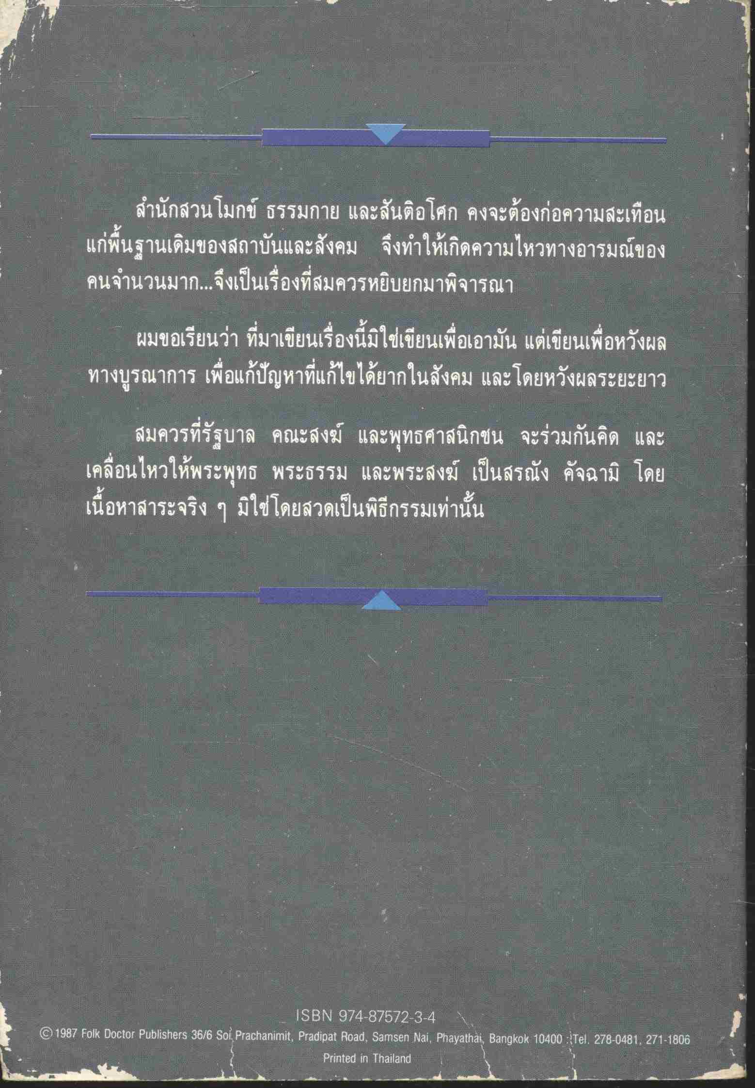 ๓ สำนักปฎิบัติธรมที่สั่นสะเทือนพื้นฐานเดิมสังคมไทย สวนโมกข์ ธรรมกาย สันติอโศก