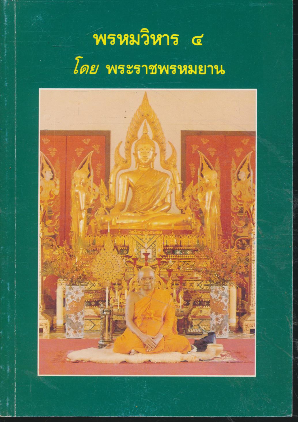 พรหมวิหาร๔ โดยพระราชพรหมยาน