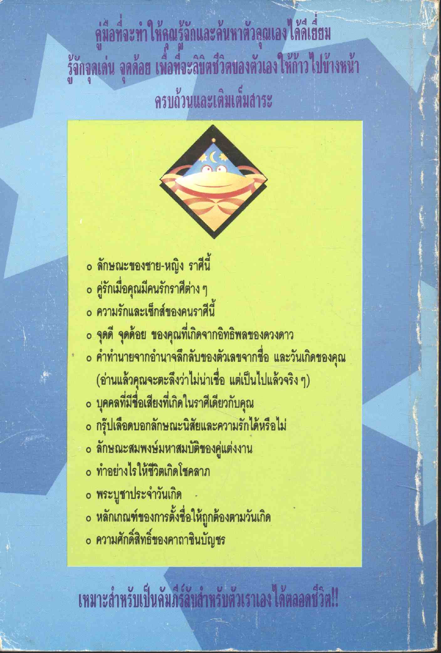 เสริมสร้าง โชคชะตา ราศี เคล็ดลับของดวงดีเด่นดัง