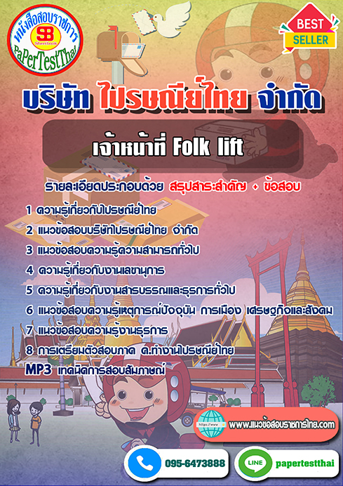 (สรุป)แนวข้อสอบเจ้าหน้าที่ Folklift บริษัท ไปรษณีย์ไทย จำกัด