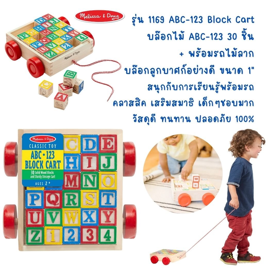 บล๊อกไม้ ABC เรียนรู้ตัวอักษร ตัวเลข รูปภาพ คำศัพท์ Melissa & Doug Classic ABC Block Cart
