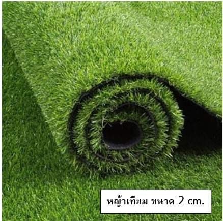 หญ้าเทียม, เกรดA 15ฝีเข็ม สีธรรมชาติ ยาว2 ซม.หน้ากว้าง 2 เมตร,หญ้าปลอม,สนามหญ้าหน้าบ้าน, สนามเด็กเล่น ,สนามกีฬา พร้อมส่ง ราคาโรงงาน