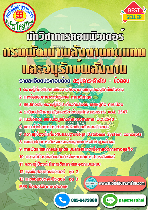 สรุปแนวข้อสอบ นักวิชาการคอมพิวเตอร์ (พพ.)กรมพัฒนาพลังงานทดแทนและอนุรักษ์พลังงาน