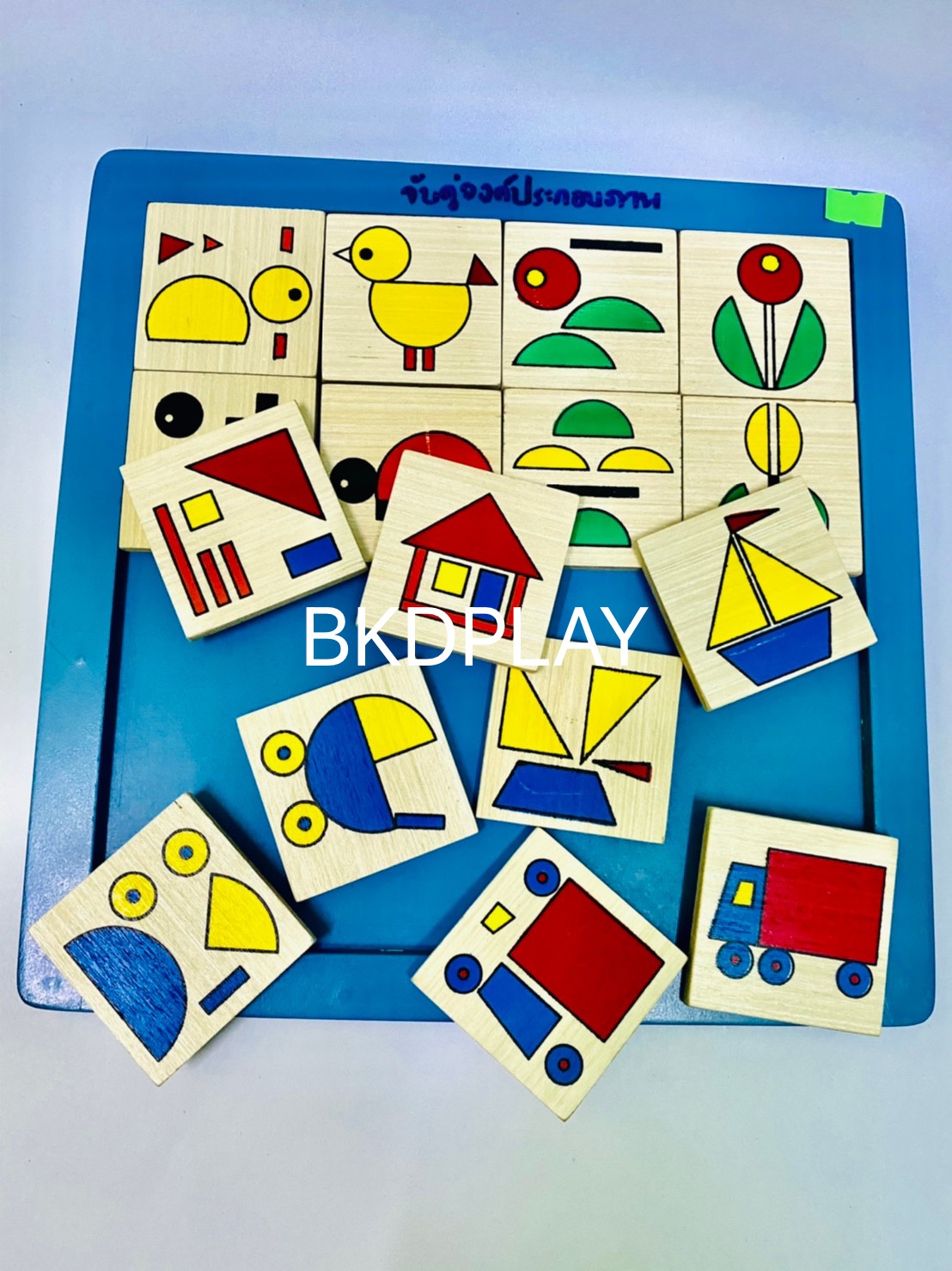 ของเล่น, ของเล่นเด็ก, จิ๊กซอว์, ตัวต่อ, เกมวัดทักษะด้านมิติสัมพันธ์ , ของเล่นไม้, ของเล่นเสริมพัฒนาการ, ของเล่นเด็กอนุบาล, สื่อการสอนเด็กอนุบาล