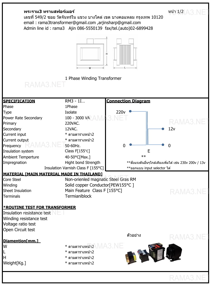 หม้อแปลง 1เฟส เข้า220vac ออก12vac +E ชนิด Isolate[แยกขด]