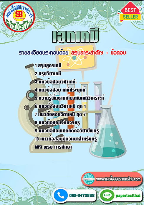 แนวข้อสอบ เอกเคมี