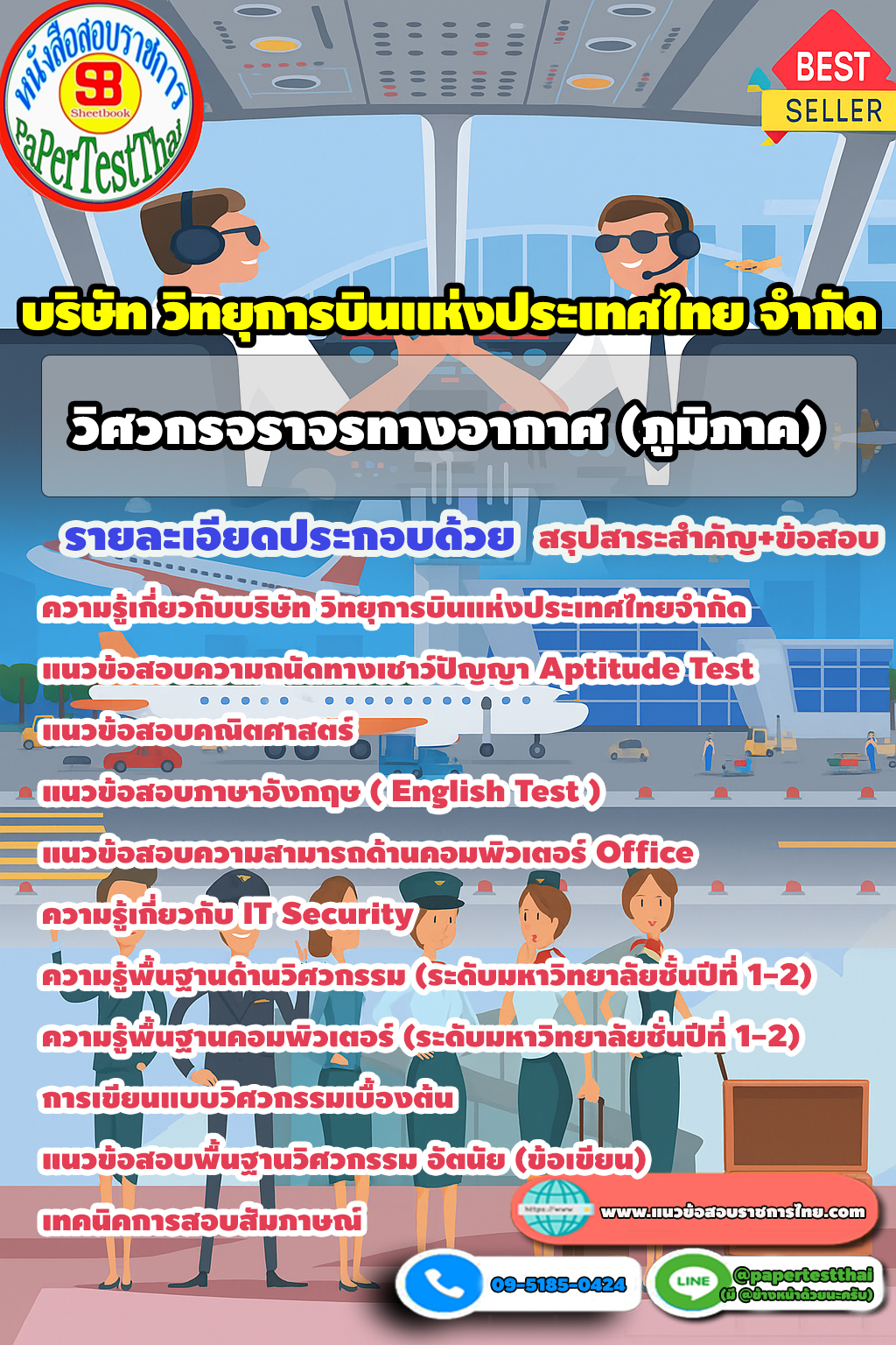 แนวข้อสอบ 2568 วิศวกรจราจรทางอากาศ (ภูมิภาค) บริษัท วิทยุการบินแห่งประเทศไทยจำกัด
