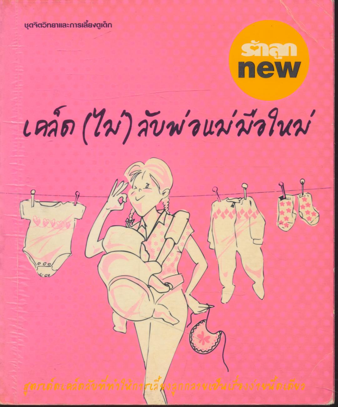 เคล็ด (ไม่) ลับพ่อแม่มือใหม่