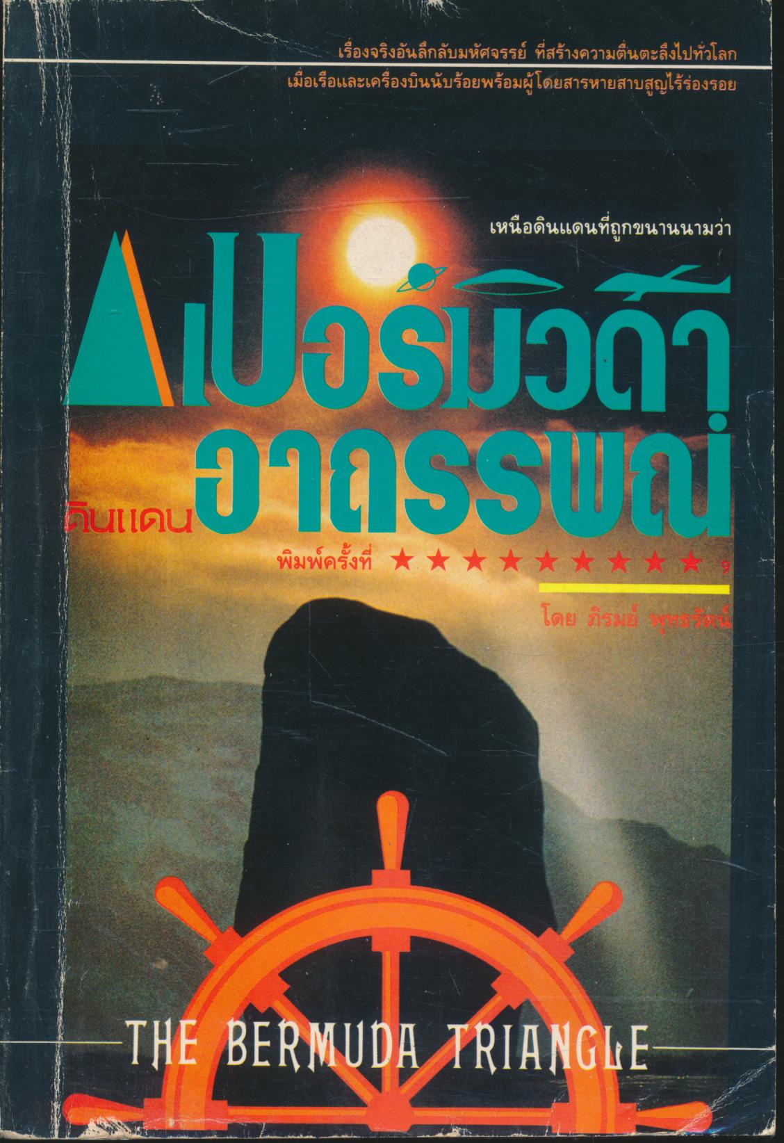 เบอร์มิวด้า ดินแดนอาถรรพณ์