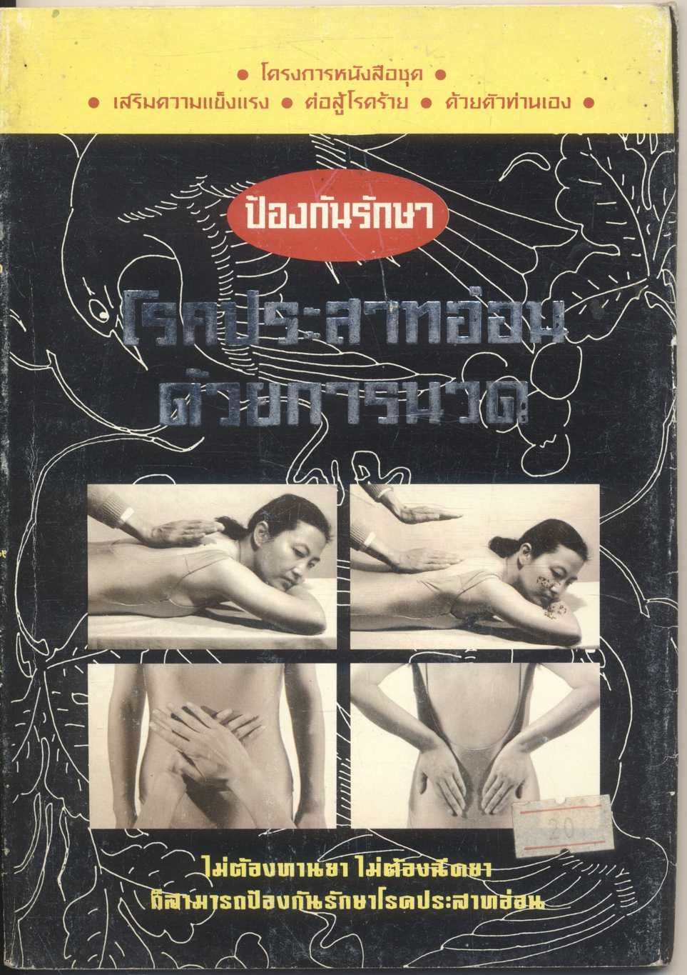 ป้องกันรักษาโรคประสาทอ่อนด้วยการนวด