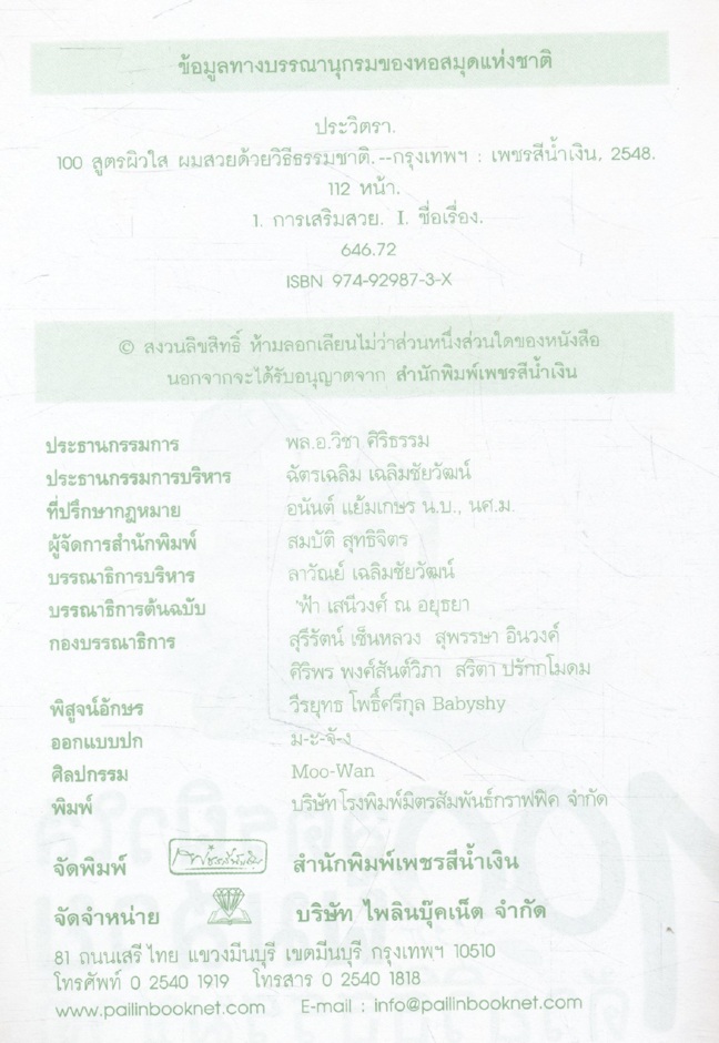 100 สูตรผิวใส ผมสวยด้วยธรรมชาติ