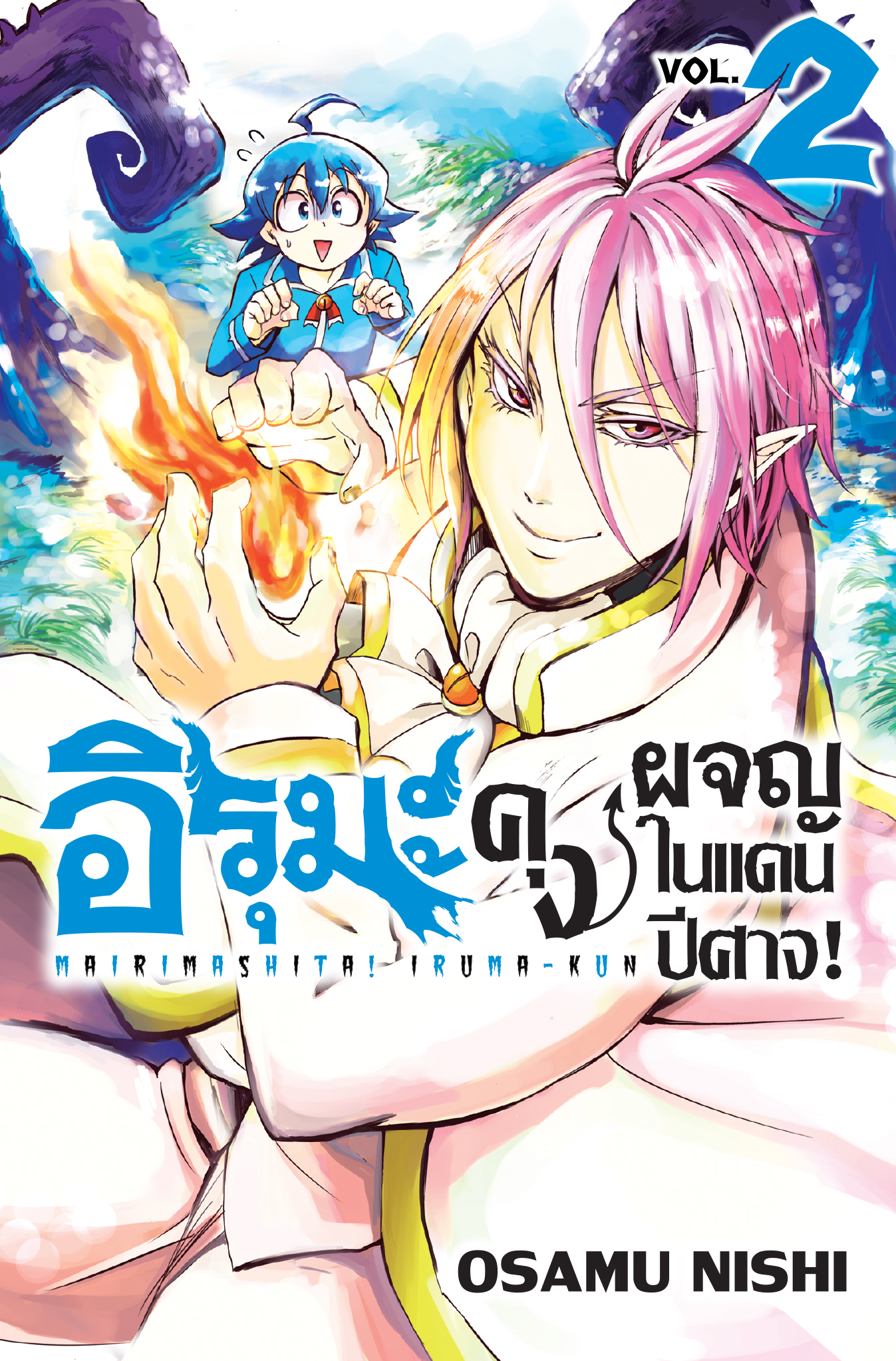 (การ์ตูน) อิรุมะคุง ผจญในแดนปีศาจ! เล่ม 2
