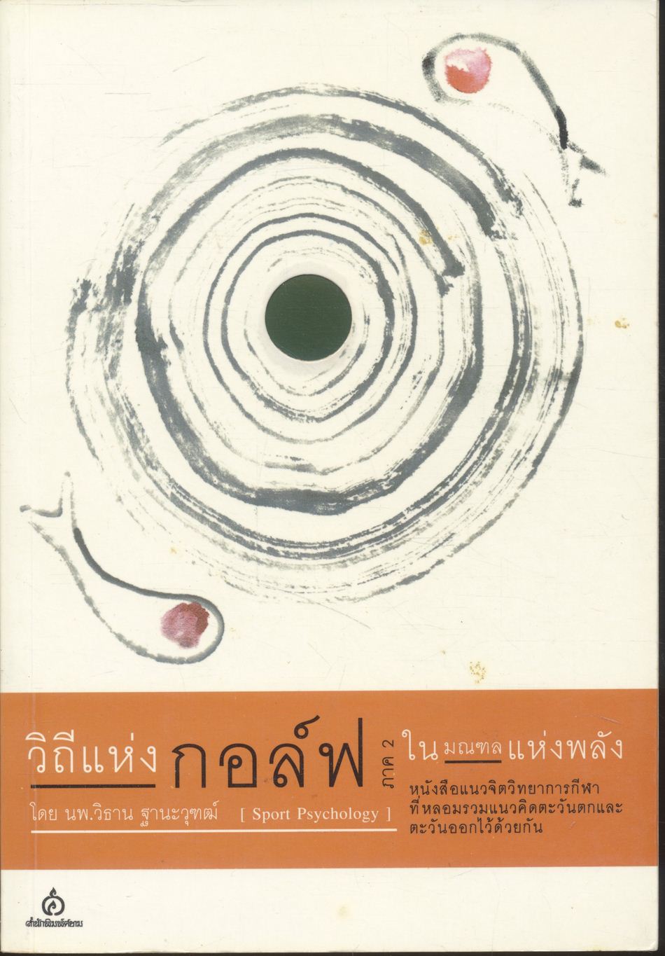 วิถีแห่งกอล์ฟ ภาค 2 ในมณฑลแห่งพลัง