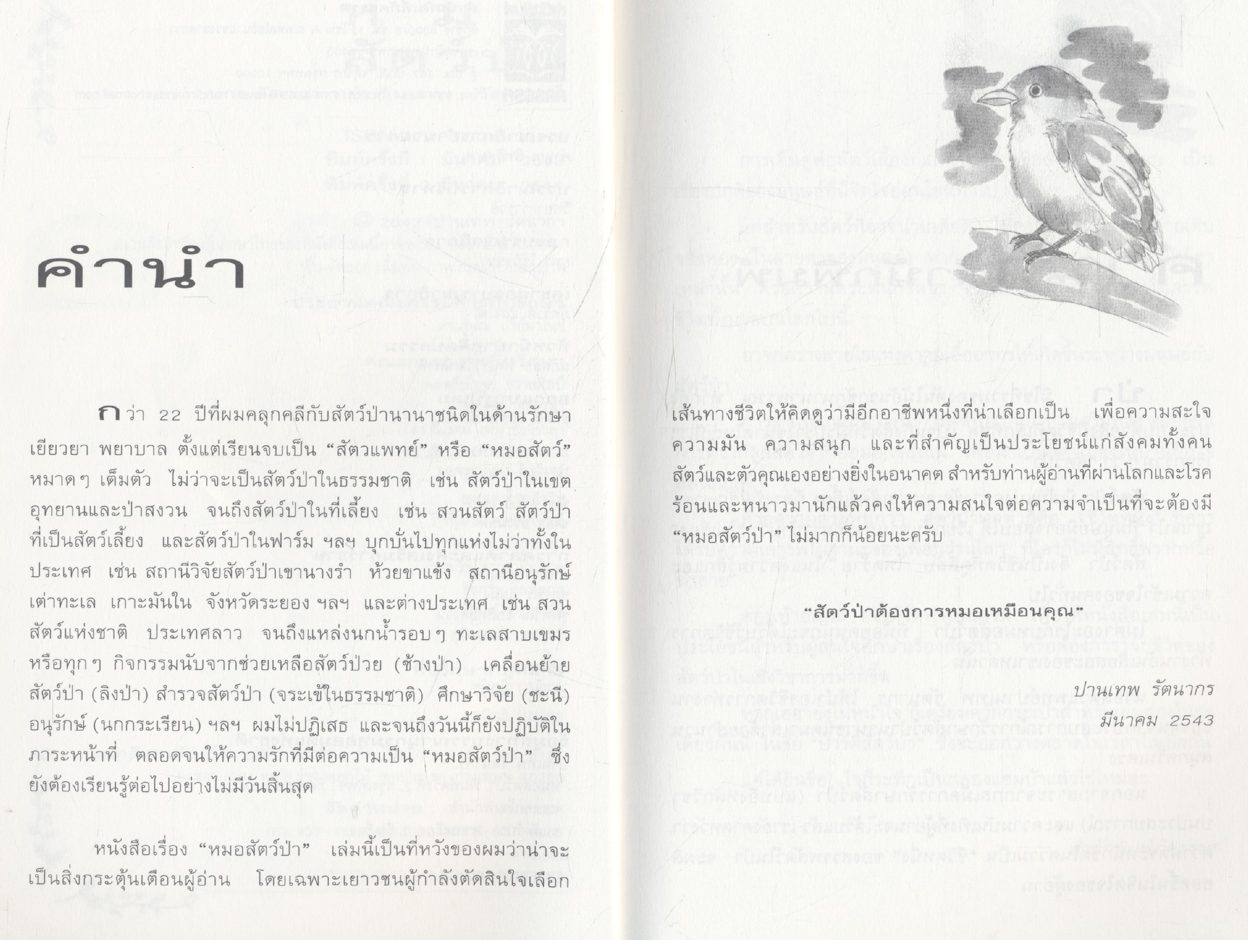หมอสัตว์ป่า