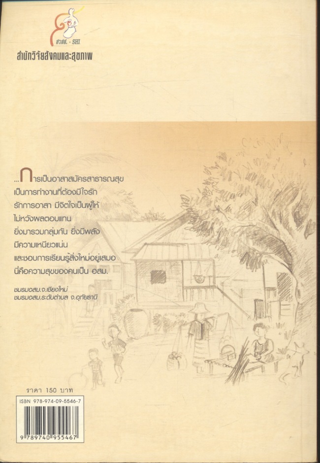 อาสาสมัครสาธารณสุข : จิตอาสากับสุขภาวะไทย