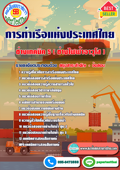 แนวข้อสอบ ช่างเทคนิค 5 (ช่างไฟฟ้าอาวุโส) การท่าเรือแห่งประเทศไทย