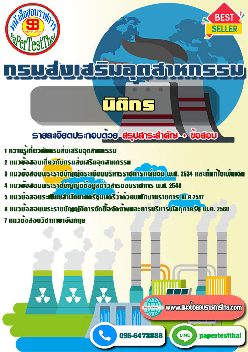 แนวข้อสอบ นิติกร กรมส่งเสริมอุตสาหกรรม