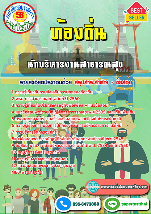 [NEW 68]แนวข้อสอบ นักบริหารงานสาธารณสุข ท้องถิ่น