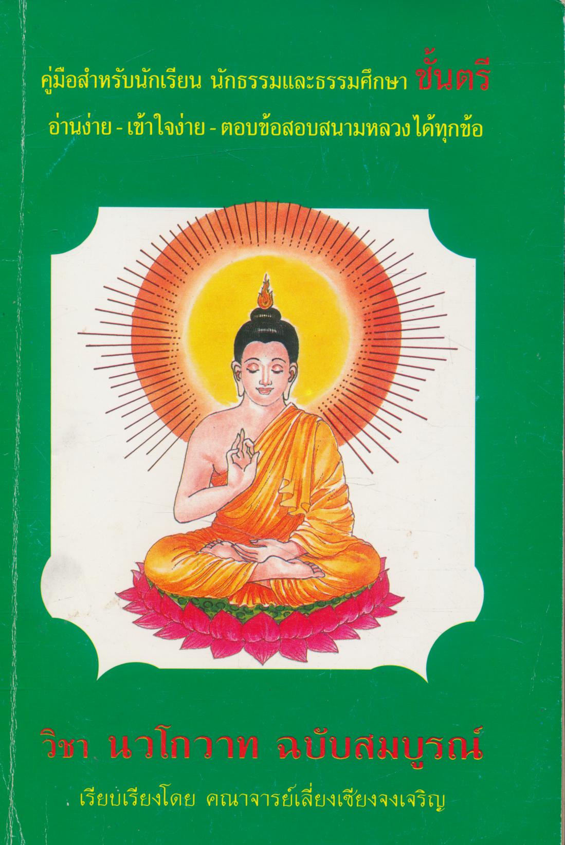 วิชา นวโกวาท ฉบับสมบูรณ์ สำหรับนักธรรมและธรรมศึกษาชั้นตรี