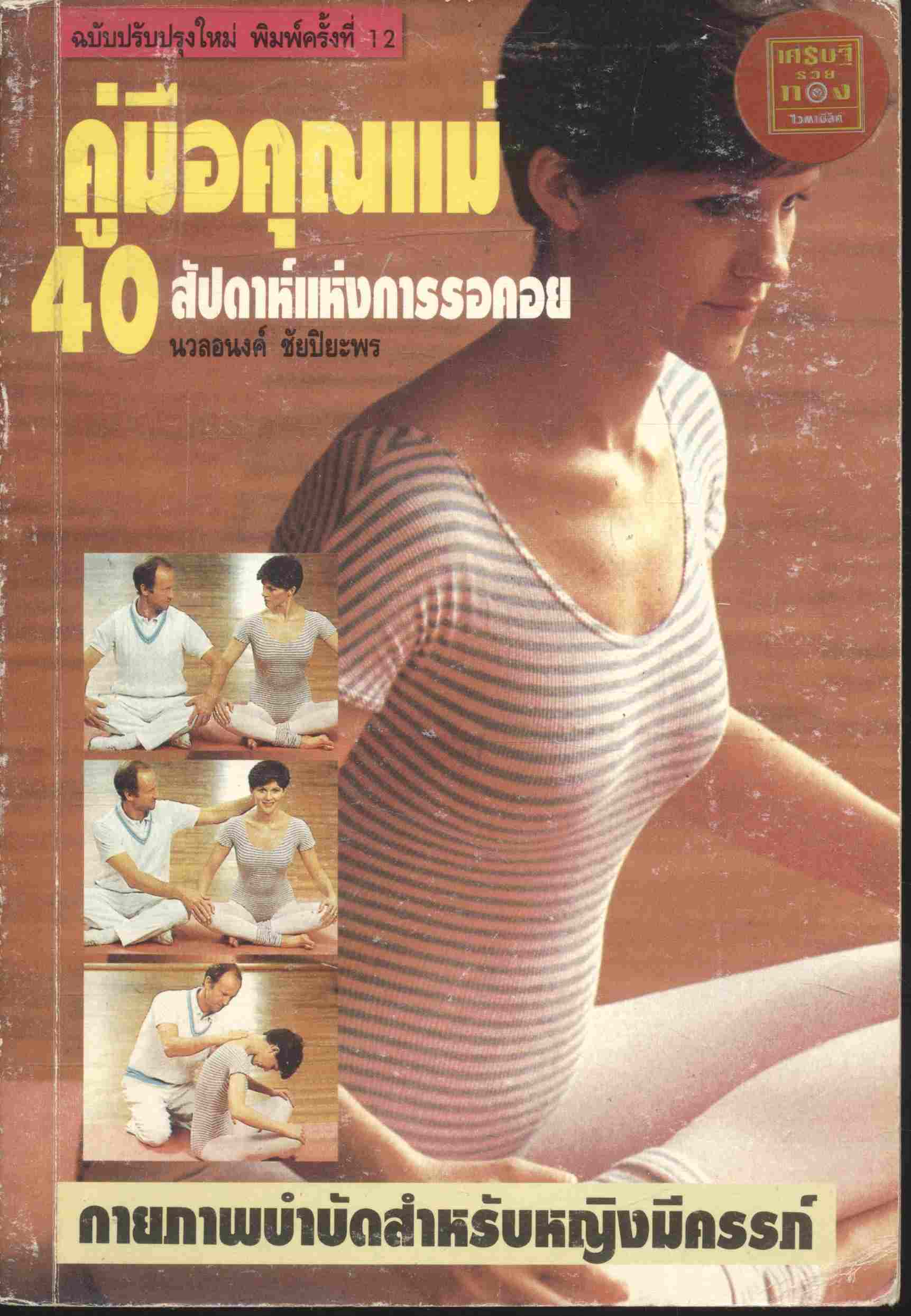 คู่มือคุณแม่ 40 สัปดาห์แห่งการรอคอย